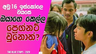 🤰🏻 අවු:16 ඉස්කෝලෙ වයසෙ ඔයාගෙ කෙල්ල ප්‍රෙග්නට් වුනොත්? | Two Blue Strips Movie explained in Sinhala