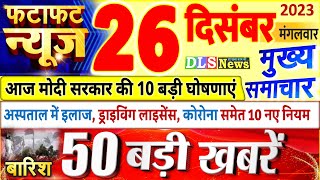 Today Breaking News ! आज 26 दिसंबर 2023 के मुख्य समाचार बड़ी खबरें, PM Modi, UP, Bihar, Delhi, SBI
