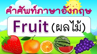 คำศัพท์ภาษาอังกฤษผลไม้ 50 ชนิด | Fruit | Learn and song