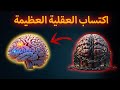 دليلك الكامل للحصول على عقلية عظيمة !! - كتاب Mindset