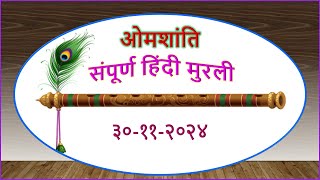 Today's Murli Full Murli In Hindi / 30-11-2024