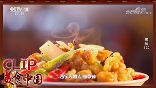 走进青海传统美食——酸辣里脊《奥秘》| 美食中国 Tasty China