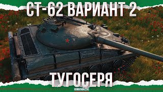 НОВЫЙ ТУГОСЕРЯ С ГК - СТ-62 ВАРИАНТ 2