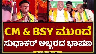 CM Basavaraj Bommai \u0026 BS Yediyurappa ​ಮುಂದೆ Dr K Sudhakar ಅಬ್ಬರದ ಭಾಷಣ | BJP Janaspandana | NewsFirst