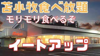 【苫小牧】バイキングレストラン　イートアップでおなか一杯【北海道】