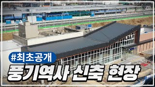 #최초공개 '풍기역사 신축현장'