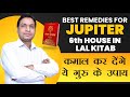 Explained Best Remedies For Jupiter 6th House in Lal Kitab | गुरु के उपाय