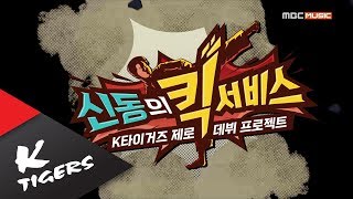 [신동의 킥서비스] K-TIGERS ZERO DEBUT PROJECT SHOW TEASER