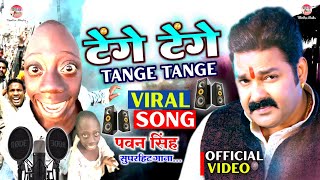 Pawan Singh ke gana Tenge Tenge पवन सिंह का गाना New Song Denge Denge ka gana