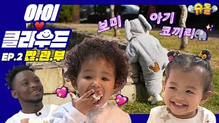 [ENG SUB 아이☁️클라우드] 19개월에 아기 모델 포스 뽐뽐 보미 X 전지적 육아 시점 매니저 아빠｜아버님이 누구니?!｜Adorable Baby [슈돌유튜브]｜신생아 영유아