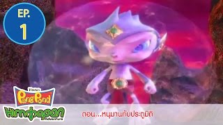 ปังปอนด์ตะลุยโลกหิมพานต์ EP.1 ตอน หนุมานกับประตูมิติ | PangPond the Himmapan Adventure