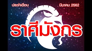 เปิดดาว...รู้ทันดวง : EP.10 # ลัคนาราศีมังกร ประจำเดือน มีนาคม  2562