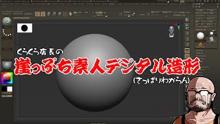 くらくら店長の崖っぷち素人デジタル造形　第一夜　さっぱりわからん