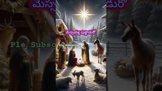 #చలిరాత్రి ఎదురుచూసే #Christmassongs #jesus #jesuslovesyou #jesussongs