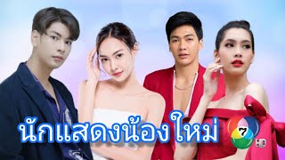 แนะนำ ดาราน้องใหม่ช่อง 7 ทั้งหมด 4 คน