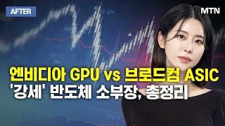 [이수연의 AFTER]  엔비디아 GPU vs 브로드컴 ASIC '강세' 반도체 소부장, 총정리 / 머니투데이방송 (증시, 증권)