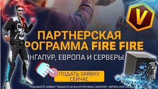 ПОДДЕРЖКА в ФРИ ФАЕР - ОФИЦИАЛЬНО! Партнёрская Программа ПОДДЕРЖКИ FREE FIRE, как ВСТУПИТЬ?