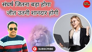 संघर्ष जितना बड़ा होगा जीत उतनी शानदार होगी_sangharsh jitna bda hoga jeet utni shandar hogi