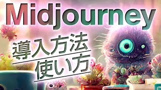 【Midjourney】初心者必見！お絵かき人工知能「ミッドジャーニー」導入方法・使い方を簡単解説！