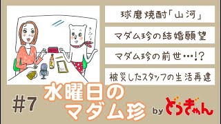 水曜日のマダム珍Vol.7〜人吉球磨月刊情報誌どぅぎゃん〜／球磨焼酎「山河」・マダム珍の結婚願望!?