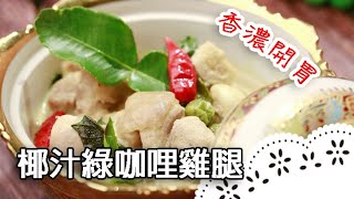 道地泰式綠咖喱～開胃下飯，不用飛泰國也吃的到！Thai Green Curry Chicken│椰汁綠咖哩雞腿│于美芮 老師