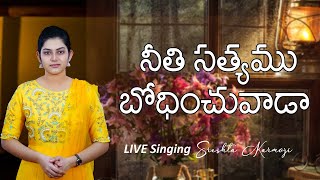 నీతి సత్యం || Neethi Sathyam || Sreshta Karmoji || LIVE SINGING