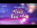 광주드림교회 23.12.23 토 온라인 기토새