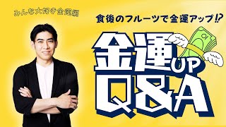 【あなたの財布はOK財布？】 金運Q\u0026A💸