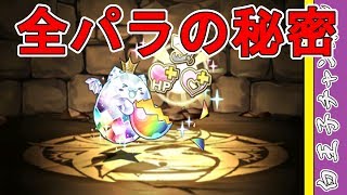 【パズドラ】潜在覚醒全パラが出ると敵の編成が弱くなる！？【配信切り抜き】