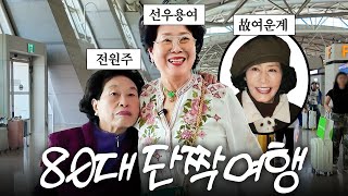 단짝 전원주 언니랑 대사관에 끌려갈 뻔한 선우용여의 우당탕탕 일본여행 대소동 (실제상황,오열)