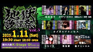 インフルエンザ自宅内隔離4日目の夜 地獄歌謡祭チケット残り100枚！