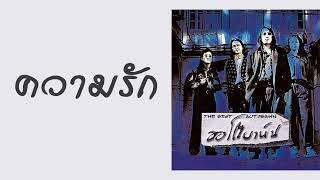 ออโตบาห์น - ความรัก  (album ความรัก / 1992)