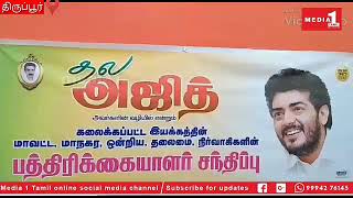 திருப்பூரில் 4 அஜித் ரசிகர்கள் இணைந்த நிகழ்வை விளம்பர நோக்கில் 2000 பேர் என தெரிவித்ததற்கு கண்டனம்