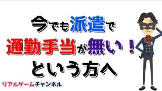 【派遣のお話】今でも派遣で通勤手当が無い！という方へ【リアルゲームチャンネル】