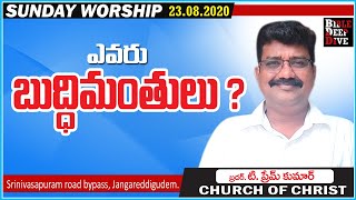 ఎవరు బుద్ధిమంతులు ? - Who are Wise ? - Sunday Worship - 23.08.2020 - Church of Christ Messages.