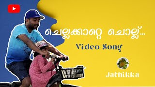 Chella Katte Chollu Chollu | Video Song | Jathikka