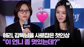 혜리, '선의의 경쟁'에서 인생캐 탄생? 감독님이 장담하는 이유 ｜ HYERI / MTN STAR