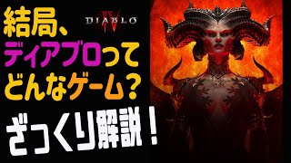 【ディアブロ4】絶対見て！ディアブロってどんなゲームかをザックリ解説！購入検討者向け　買うか悩んでいるあなた！　オープンベータテストをやってみよう　ネクロ・ドルイド　ブリザード最新作【DiabloⅣ】