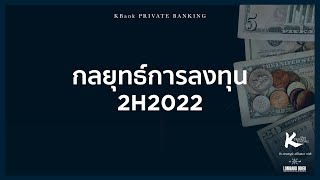 [HIGHLIGHT] - กลยุทธ์การลงทุน 2H2022