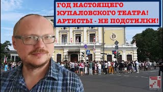 КУРЕЙЧИК. ГОД НАСТОЯЩЕГО КУПАЛОВСКОГО ТЕАТРА! АРТИСТЫ - НЕ ПОДСТИЛКИ!