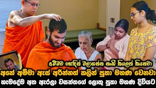 හැමදේම අත ඇරලා වසන්තගේ පුතා මහණ දිවියට || අනේ අම්මා ඇස් අරින්නත් කලින් පුතා මහණ වෙනවා ||