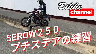 【SEROW250】【地味練】プチステア練習 セロー250