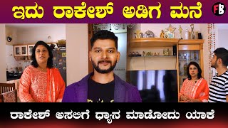 Rakesh Adiga Home Tour |  ರಾಕೇಶ್ ಅಡಿಗ ಮನೆ ಹೇಗಿದೆ ನೋಡಿ  | Filmibeat Kannada