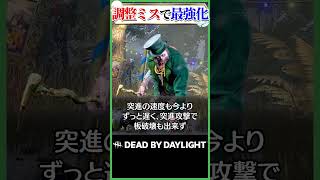 運営の調整ミスで最強になったブライト #dbd