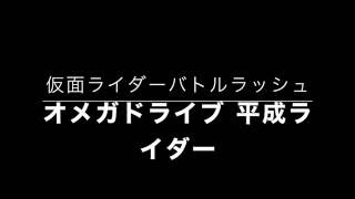 【仮面ライダーバトルラッシュ】必殺技「オメガドライブ 平成ライダー」