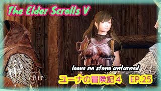 【 SKYRIM SE 】スカイリム　ユーナの冒険記４　Ep.２５【ゆっくり実況】