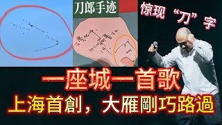 上海演唱會刀郎為什麼要選《情人》開場？新歌《鴻雁於飛》為什麼敢在演唱會上首唱？沒聽懂張旖旎的蘇州話念白為什麼能驚艷全場？20年山歌釀成的酒在黃浦江畔会掀起了怎樣的浪潮？大雁說，我來了......|振鹭