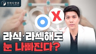 라식라섹 후 눈 나빠지는 이유는? 근시퇴행에 대해서 알아보자 | 강남아이디안과