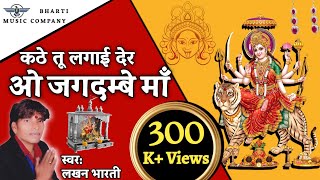 2021 NAVRATRI SPECIAL काई पग कांटों मैया लागीयो || सुपरहिट भजन !! गायक: लखन भारती !![9828453391]