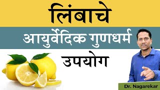 लिंबाचे - आयुर्वेदिक गुणधर्म आणि उपयोग| Lemon-Ayurvedic properties| Dr.Nagarekar Ep.354 ||